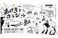 自然の中で「五感」を満たす秋のイベント。三重県いなべ市のおふろcafe あげき温泉でサウナイベント「あげきとさうな。vol.4　in Autumn」を開催