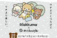 リラックマ × おふろcafe 全国12店舗でコラボイベントを3年連続開催！　2027年1月8日（金）より、リラックマの世界観が楽しめるおふろイベントやカフェメニュー、フォトスポットなどを展開します