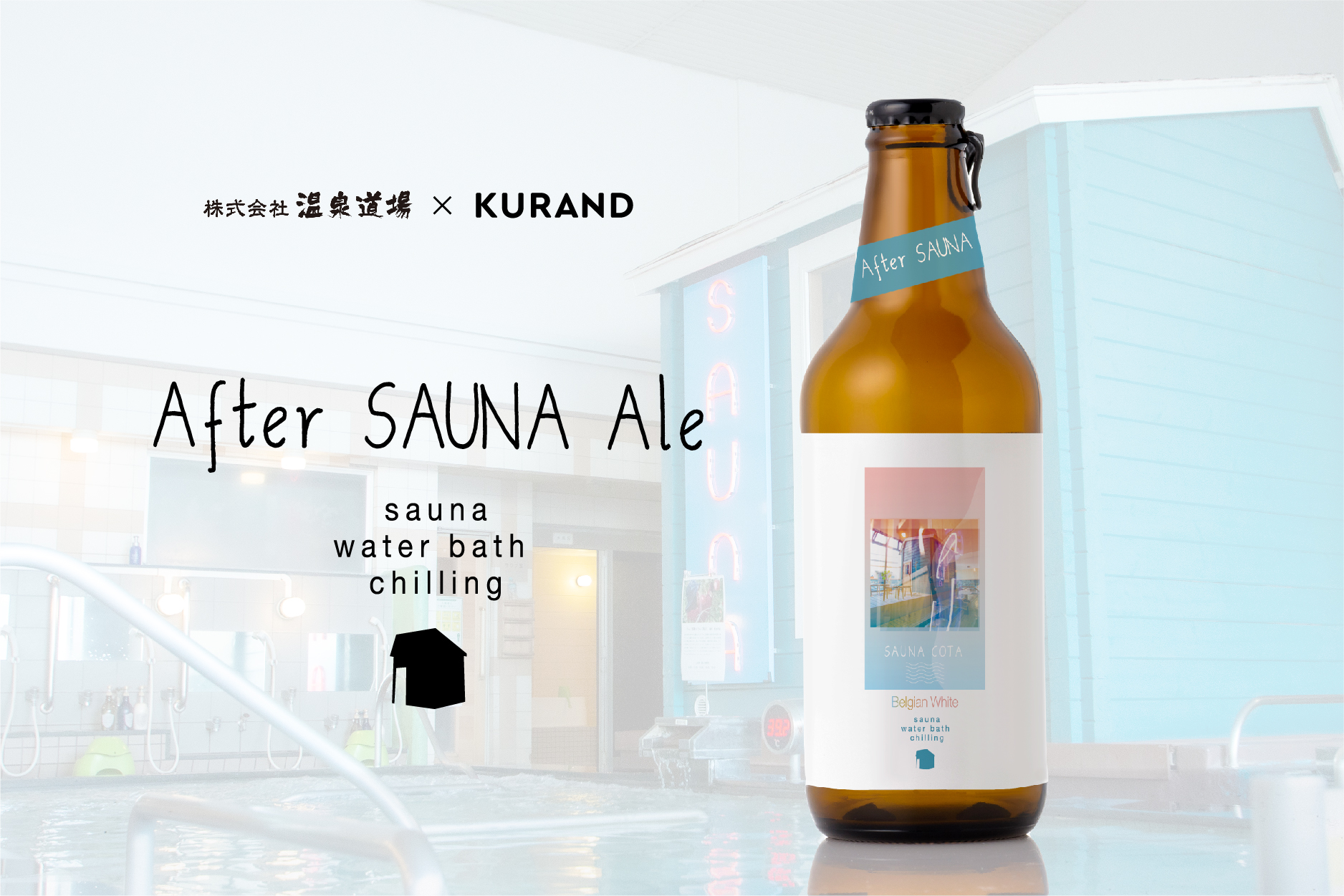 温泉道場サウナ部とKURANDが、サウナ後に飲むビール「After SAUNA Ale」を共同開発。3/27 販売開始