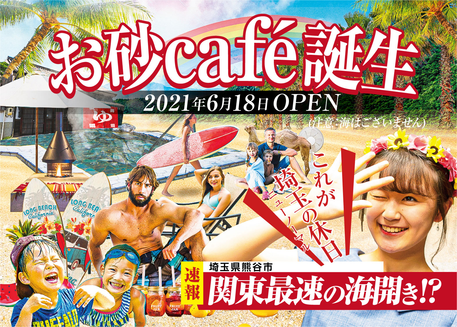 海なし県の埼玉県で関東最速の海開き おふろcafe Bivouacに お砂cafe が誕生します 株式会社温泉道場のプレスリリース