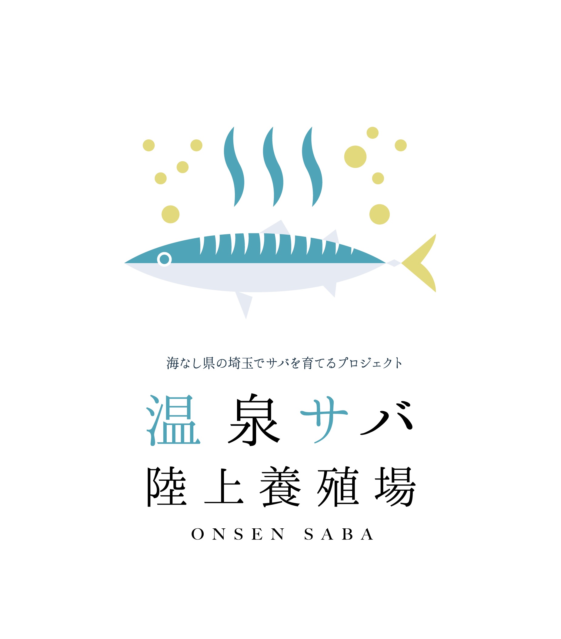 海なし県の埼玉県でサバを育てる おふろcafe白寿の湯に10月26日 温泉サバ陸上養殖場がオープン 株式会社温泉道場のプレスリリース