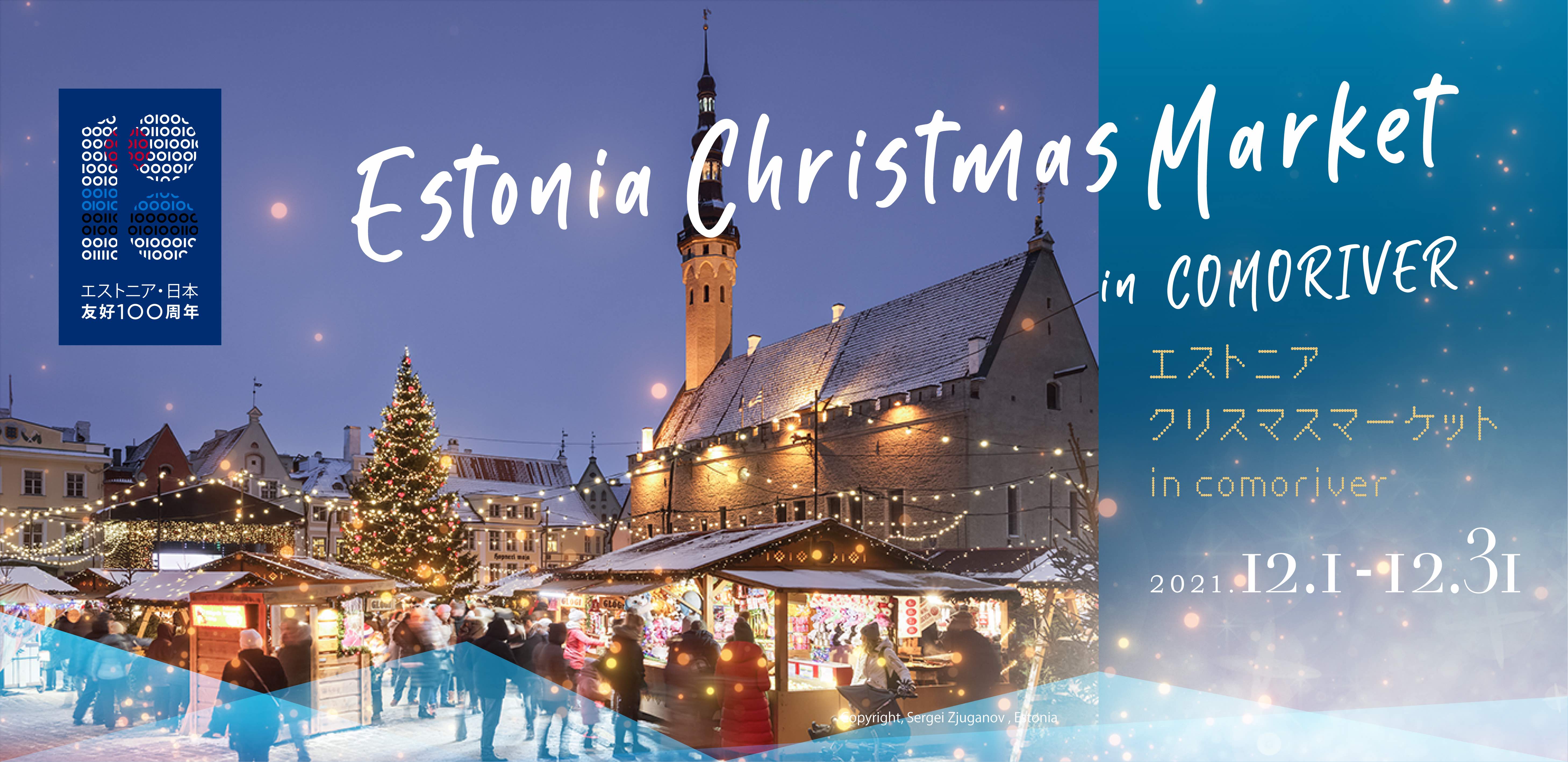 4mの巨大クリスマスツリーがお出迎え ときたまひみつきちcomoriverでエストニアクリスマスマーケットを開催 株式会社温泉道場のプレスリリース