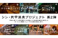 地域に根づくお風呂屋さんを目指して武甲温泉が生まれ変わる。シン・武甲温泉プロジェクト第二弾発表!