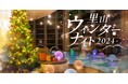 水着風呂にツリーが登場。人気の泡バズーカーもクリスマス仕様に!オーパークおごせの冬のシーズンイベント
