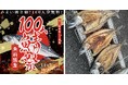 温泉サバ陸上養殖場が開業3周年! おふろcafe 白寿の湯にてサバで地域を盛り上げる「鯖100人祭り」を開催します
