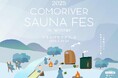 サウナ×スパイス。清流沿いで身も心もととのうサウナイベント「コモリバサウナフェス 2025 winter」