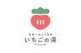 温浴ブランド「おふろcafe」が栃木県に初出店。2025年春、「真岡いがしら温泉 おふろcafe いちごの湯」がオープン