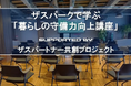東京科学大学発ベンチャー称号認定企業aiwell株式会社、ザスパークで学ぶ「暮らしの守備力向上講座」にて栄養講座実施のお知らせ。