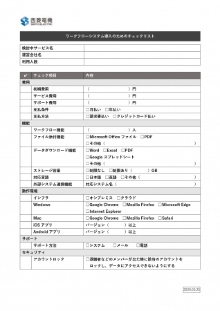 テレワーク対応 ワークフローシステム導入のためのチェックリスト を公開 西菱電機株式会社のプレスリリース