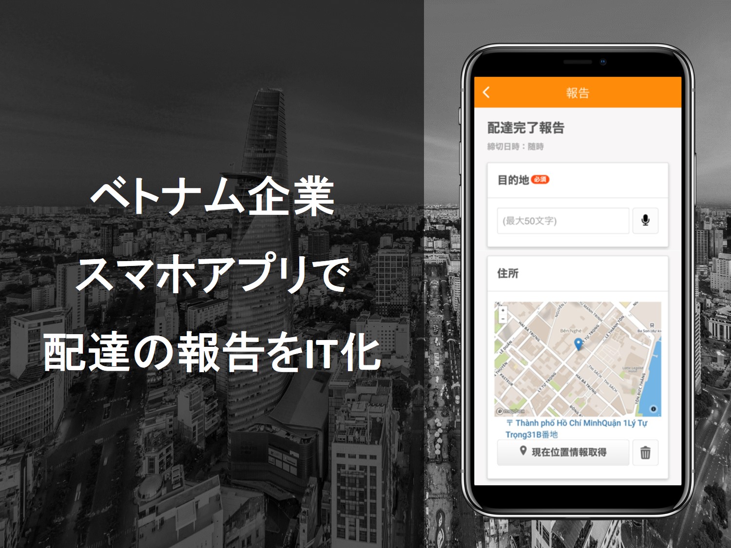 ベトナム企業 スマホアプリで配達完了報告をit化 日報 業務報告アプリ Check In 導入 西菱電機株式会社のプレスリリース