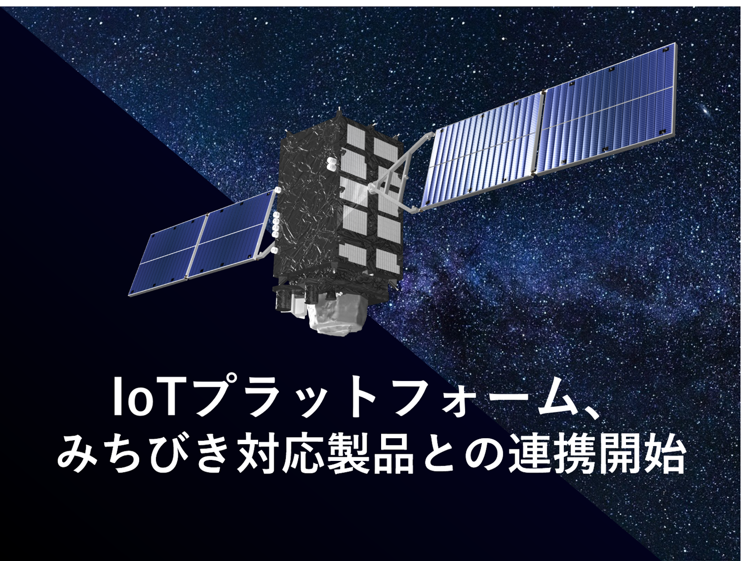 Iotプラットフォーム みちびき対応製品との連携開始 精度の高い位置情報をビジネスに活用 西菱電機株式会社のプレスリリース