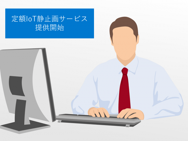 サービスイメージ