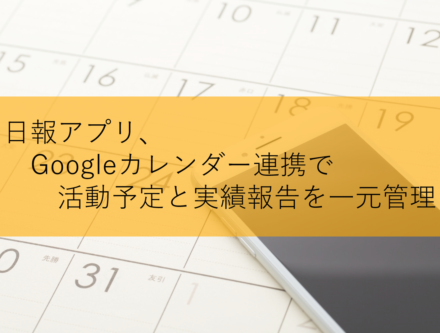 日報アプリ Googleカレンダー連携で活動予定と実績報告を一元管理 西菱電機株式会社のプレスリリース