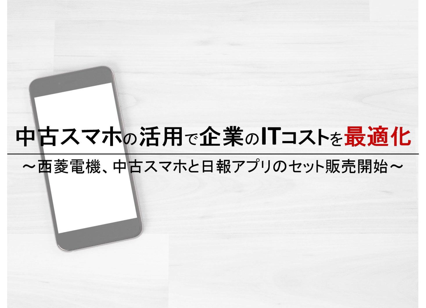 中古スマホの活用で企業のitコストを最適化 西菱電機 中古スマホと日報アプリのセット販売開始 西菱電機株式会社のプレスリリース