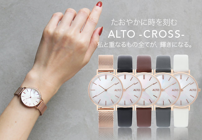 レディース腕時計ブランド「ALTO」から新モデル「CROSS」11月5日に発売