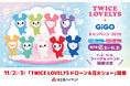 国内初!富士急ハイランドにて「TWICE LOVELYSドローン&花火ショー」を開催! 「TWICE LOVELYS×GiGOキャンペーン 2025」ファイナルイベントのお知らせ