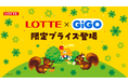 ロッテ人気商品×GiGOコラボ第1弾「パイの実」 デザイン雑貨が全国370店舗に登場!