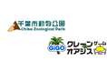 「GiGOクレーンゲームオアシス ワンズモール」と「千葉市動物公園」がタイアップ