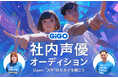 GiGO社員参加型CM、全国のGiGO店舗で順次放映開始
