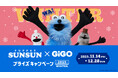 この冬もオリジナルプライズ続々登場！パペットスンスン×GiGOプライズキャンペーン2025WINTER開催！