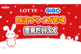 ロッテ人気商品×GiGOコラボ。3ヵ月連続の第2弾「雪見だいふく」デザイン雑貨が全国約370店舗に登場！