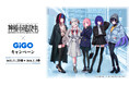 TVアニメ『神椿市建設中。』×GiGOキャンペーン開催のお知らせ 開催期間：2025年11月29日(土)～2026年1月4日(日)