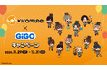 男性声優のエンターテインメントレーベル『Kiramune』×GiGOキャンペーン開催のお知らせ