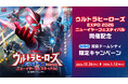 「ウルトラヒーローズEXPO 2026 ニューイヤーフェスティバル」開催記念GiGO東京ドームシティ限定キャンペーン開催のお知らせ
