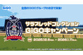 サラブレッドコレクション×GiGOキャンペーン第2弾開催のお知らせ
