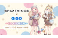 HIMEHINA×GiGO～もふもふ猫日和～コラボイベント開催のお知らせ