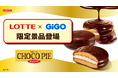 ロッテ人気商品×GiGOコラボ。3ヵ月連続の第3弾「チョコパイ」デザイン雑貨が全国約370店舗に登場！