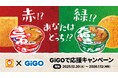 「赤いきつね派？緑のたぬき派？」応援クレーンゲーム機も登場！マルちゃん×GiGOコラボ景品、全国約300店舗で展開