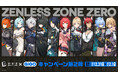 ゼンレスゾーンゼロ×GiGOキャンペーン第2弾開催のお知らせ