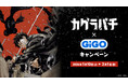 大人気の日本刀バトルアクション漫画作品との初コラボキャンペーン開催！！『カグラバチ』×GiGOキャンペーン開催のお知らせ