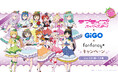 ラブライブ！シリーズ×GiGO×fanfancy＋キャンペーン第4弾開催のお知らせ