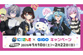 にじさんじ所属ユニット「いずれ菖蒲か杜若」×GiGOキャンペーン開催のお知らせ