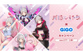 周防パトラ×GiGOキャンペーン開催のお知らせ 