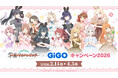 『学園アイドルマスター』×GiGOキャンペーン2026 開催のお知らせ