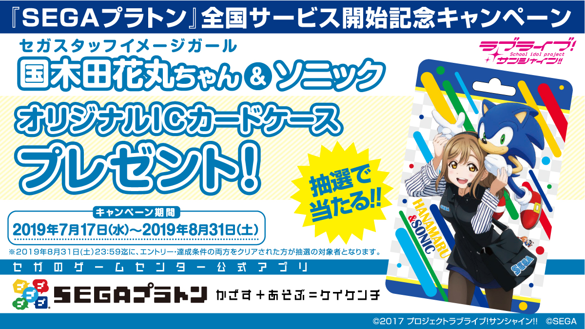 セガのゲームセンター公式アプリ Segaプラトン 全国サービス開始記念キャンペーン開催 株式会社genda Sega Entertainmentのプレスリリース セガのゲームセンター公式アプリ Segaプラトン 全国サービス開始記念キャンペーン開催 株式会社genda Sega Entertainmentのプレスリリース