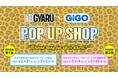 KOGYARU×GiGO POP UP SHOP 2026開催のお知らせ