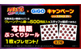 「NARUTO-ナルト- 疾風伝」×GiGOキャンペーン開催のお知らせ 