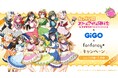 ラブライブ！シリーズ×GiGO×fanfancy＋キャンペーン第5弾開催のお知らせ