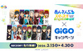 あんさんぶるスターズ！！×GiGOキャンペーン　池袋先行開催のお知らせ