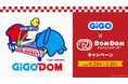 GiGO×ドムドムハンバーガーキャンペーン開催のお知らせ 