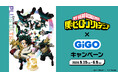 アニメ『僕のヒーローアカデミア』×GiGOキャンペーン開催のお知らせ