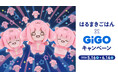 「はるまきごはん」×GiGOキャンペーン開催のお知らせ 