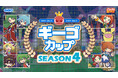 ぷよぷよeスポーツU-15「ギーゴカップ」SEASON4全国９会場および決勝大会を含む、全10戦を開催！