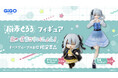 猫麦とろろ -あいどるこれくしょん-GiGO限定フィギュア登場のお知らせ