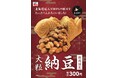 連日完売、人気を博した『GiGOのたい焼き「大粒納豆」』が復刻販売！2026年7月4日(土)より販売開始