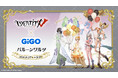 『Identity V(第五人格)-バルーンワルツ-』GiGO×fanfancy+ 限定景品および限定商品登場のお知らせ